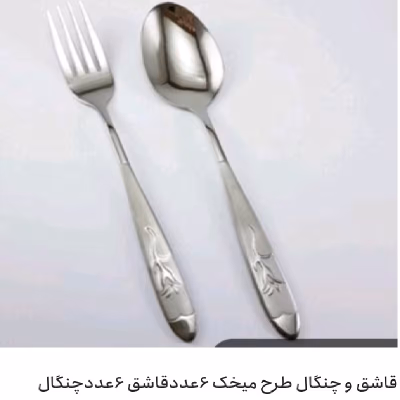 قاشق وچنگال طرح میخک 6تاقاشق و6تاچنگال سنگین وزن ومحکم ضدزنگ