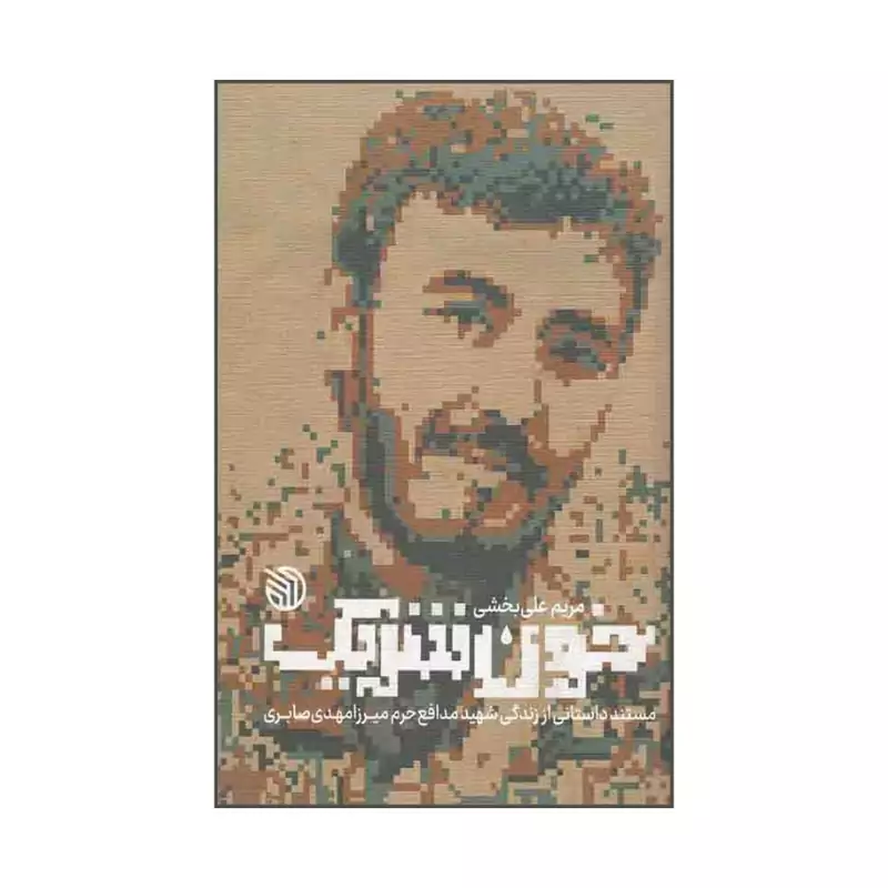 101331-کتاب خون شریک - مستند داستانی از زندگی شهید مدافع حرم میرزا مهدی صابری