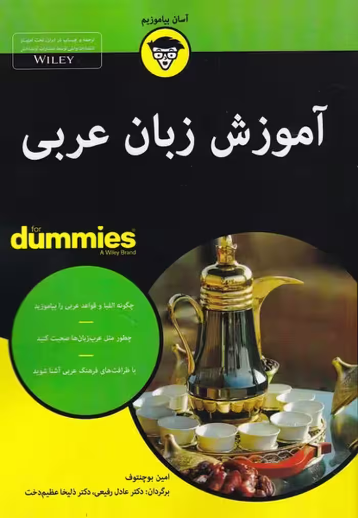 کتاب آموزش‌ زبان عربی از دامیز