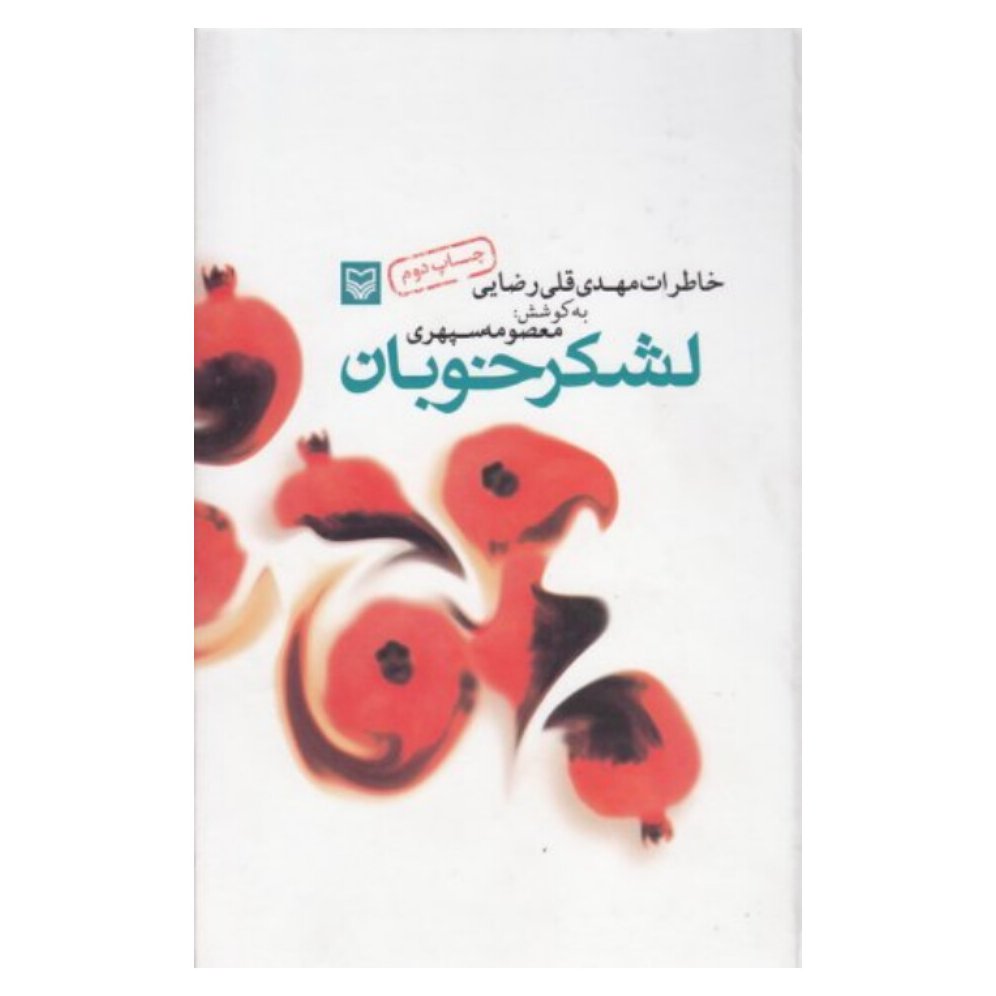 کتاب لشکر خوبان خاطرات مهدی قلی رضایی