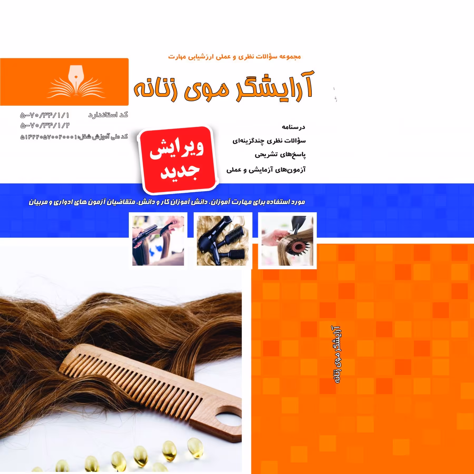 کتاب مجموعه سوالات آرایشگر موی زنانه(ارسال رایگان)(آموزش آرایشگری ) ( آموزش آرایشگری زنانه ) ( آموزش آرایش )