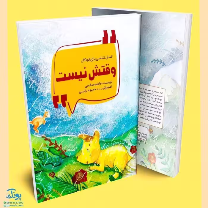 کتاب وقتش نیست (انسان شناسی برای کودکان)