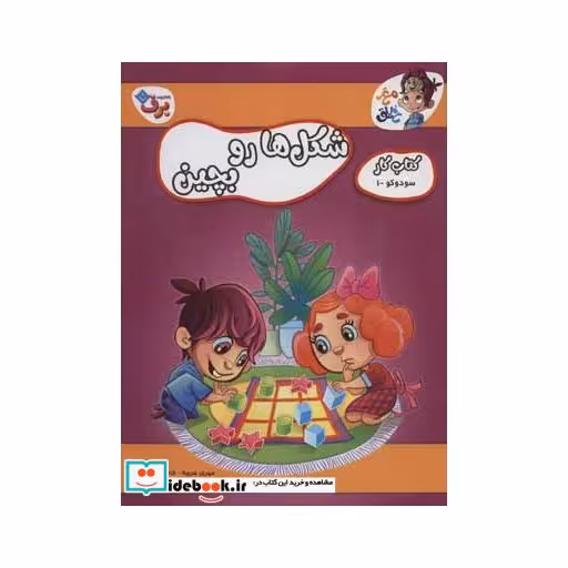 کتاب شکل ها رو بچین (کتاب کار مغز خلاق 7:سود و کو 1) اثر مهری عربیه-فاطمه قدیانی