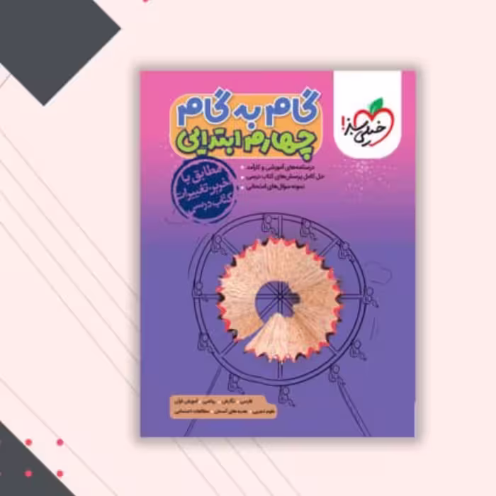 کتاب گام به گام چهارم خیلی سبز