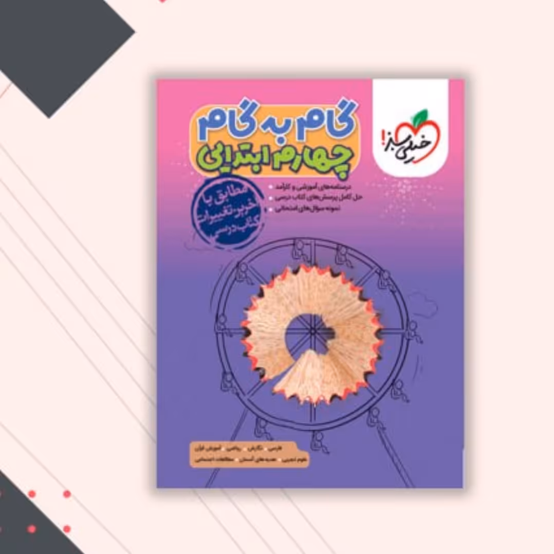 کتاب گام به گام چهارم خیلی سبز