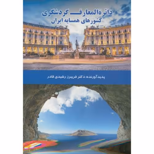 کتاب دایرة المعارف گردشگری کشورهای همسایه ایران
