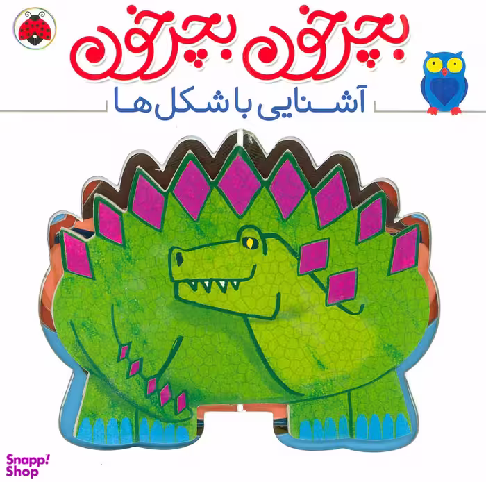 کتاب بچرخون بچرخون (آشنایی با شکل ها) اثر آنتوان پویتیر انتشارات شهر قلم