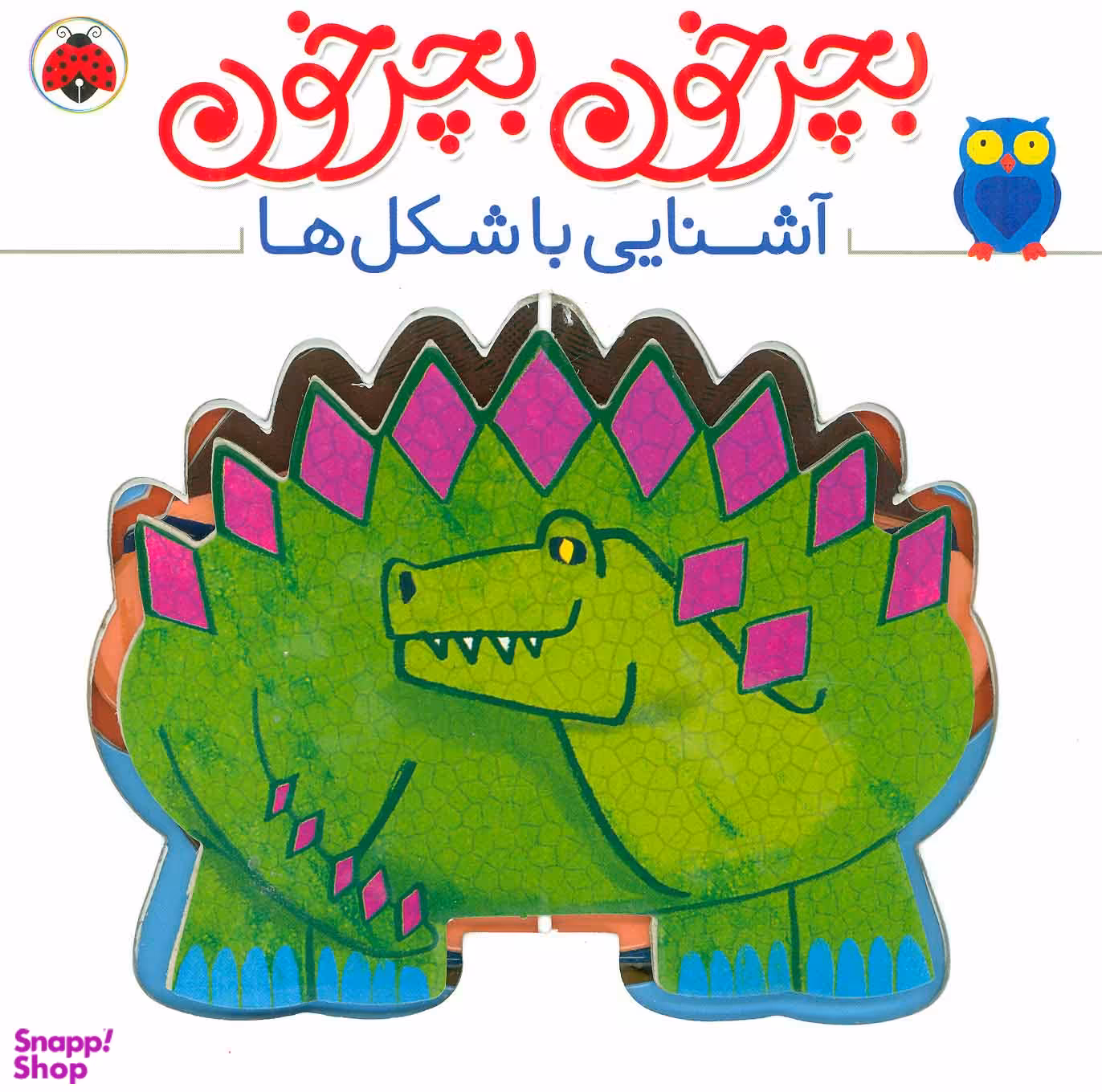 کتاب بچرخون بچرخون (آشنایی با شکل ها) اثر آنتوان پویتیر انتشارات شهر قلم
