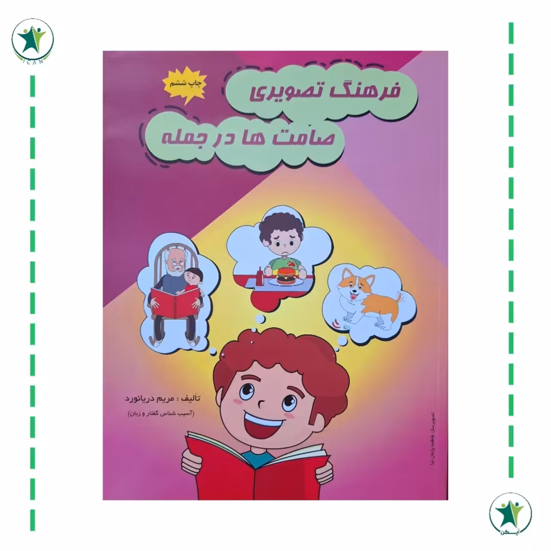 کتاب فرهنگ تصویری صامت ها در جمله (گفتار درمانی) (مریم دریانورد)