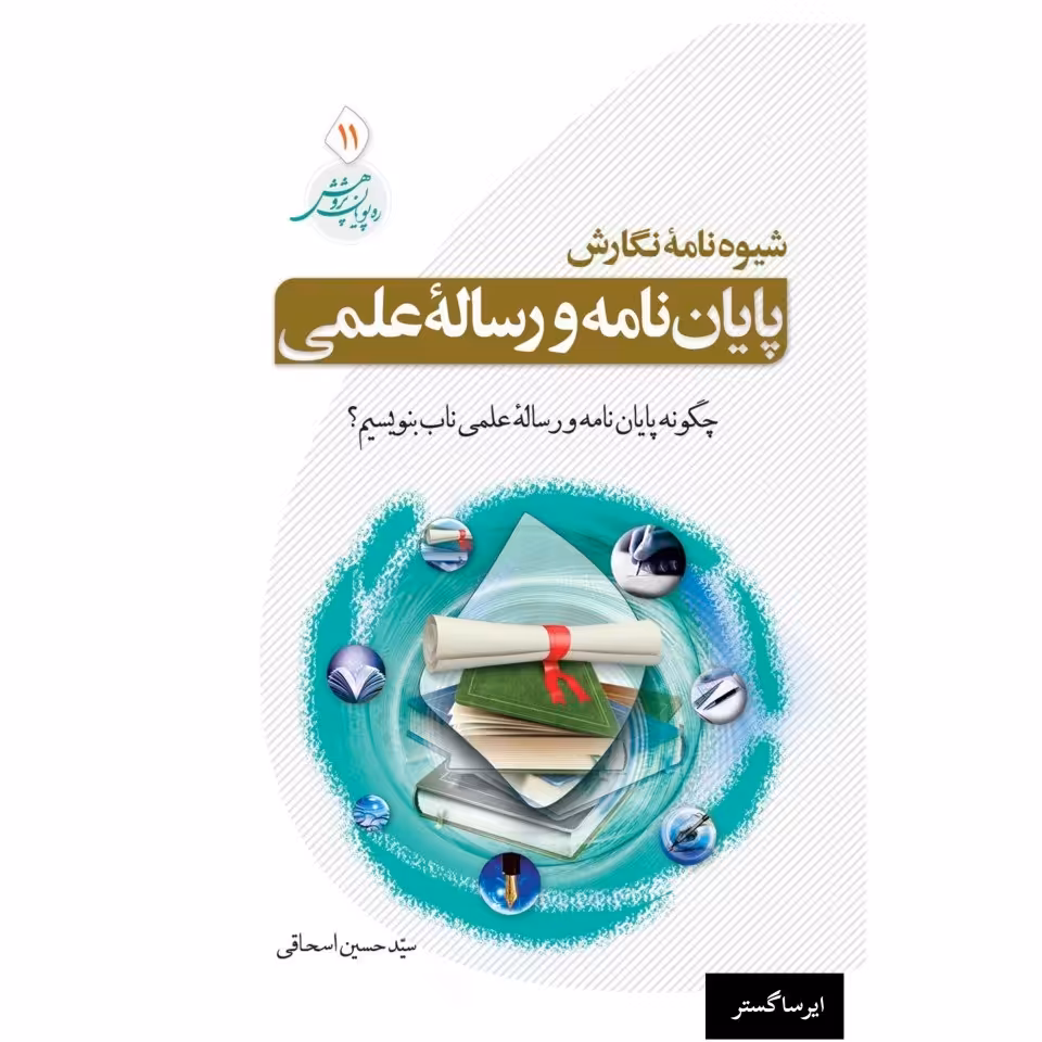 کتاب شیوه نامه نگارش پایان نامه و رساله علمی