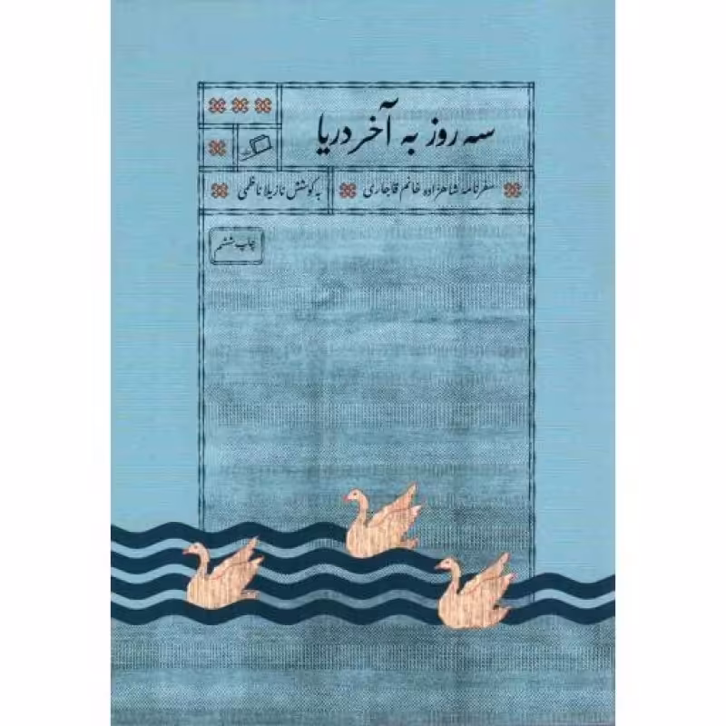 سه روز به آخر دریا