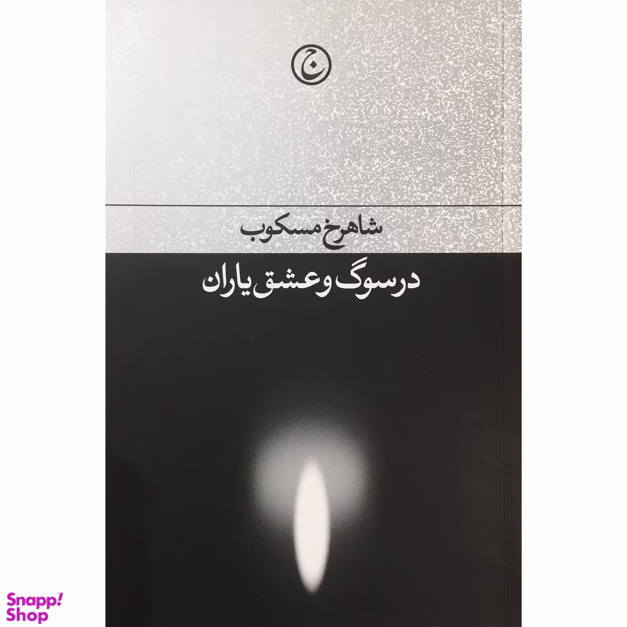 کتاب در سوگ و عشق ياران اثر شاهرخ مسكوب انتشارات فرهنگ جاويد
