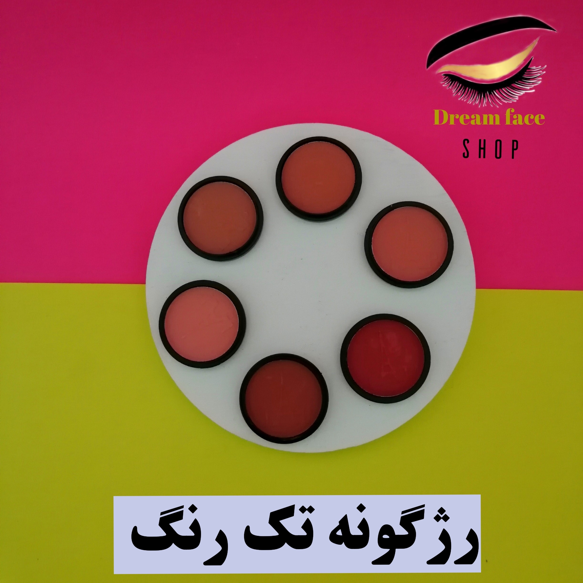 رژگونه تک رنگ