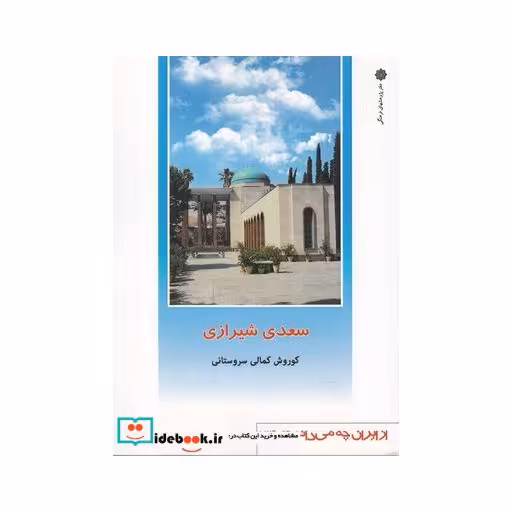 کتاب از ایران چه می دانم 139 سعدی شیرازی
