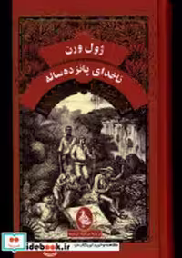 قیمت و خرید کتاب ژول ورن ناخدای پانزده ساله آفرینگان | ایده بوک