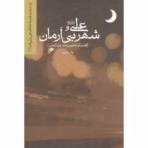 طرحی برای فردا 01: علی علیه السلام و شهر بی آرمان (گفتگو با رحیم پور ازغدی)
