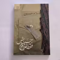 011624-کتاب فقط غلام حسین باش-روایت جانباز سرافراز حسین رفیعی-نشر شهیدکاظمی-7364