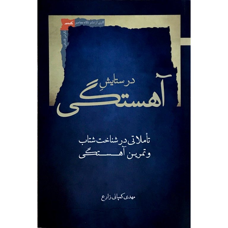 در ستایش آهستگی