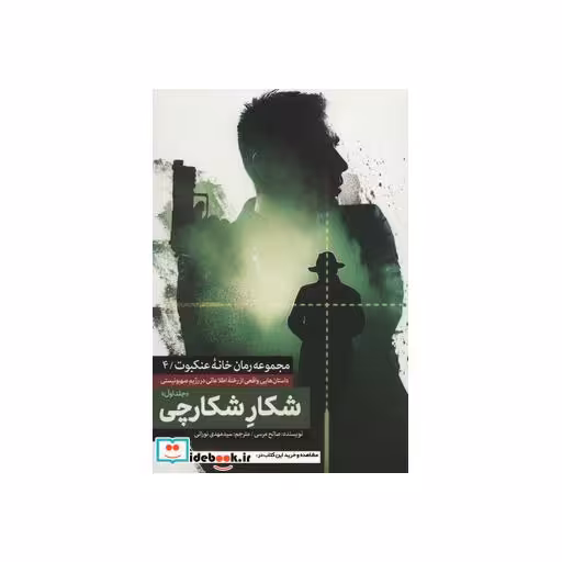 کتاب شکار شکارچی (خانه عنکبوت 4)،(جلد 1و2)،(2جلدی) اثر صالح مرسی