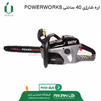 اره شارژی برند POWERWORKS تیغه 40 سانتیمتر با باطری 60 ولت