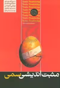 کتاب مثبت اندیشی سمی نشر هورمزد