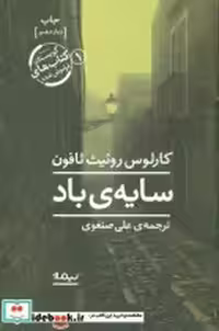 قیمت و خرید کتاب سایه باد نشر نیماژ اثر کارلوس روئیت ثافون | ایده بوک