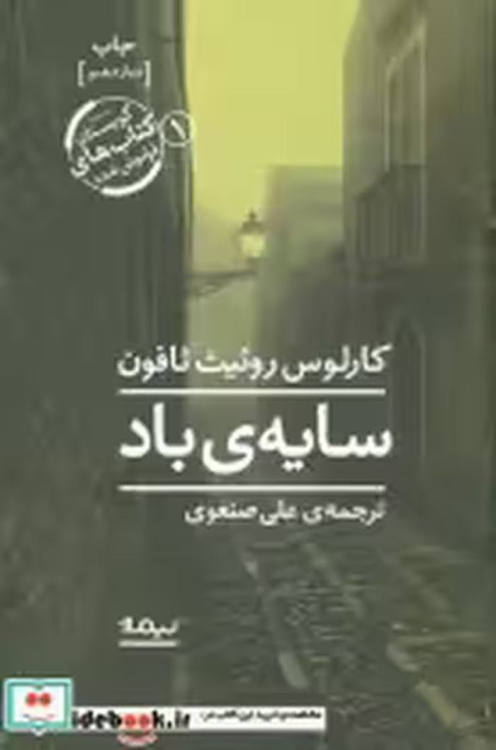 قیمت و خرید کتاب سایه باد نشر نیماژ اثر کارلوس روئیت ثافون | ایده بوک