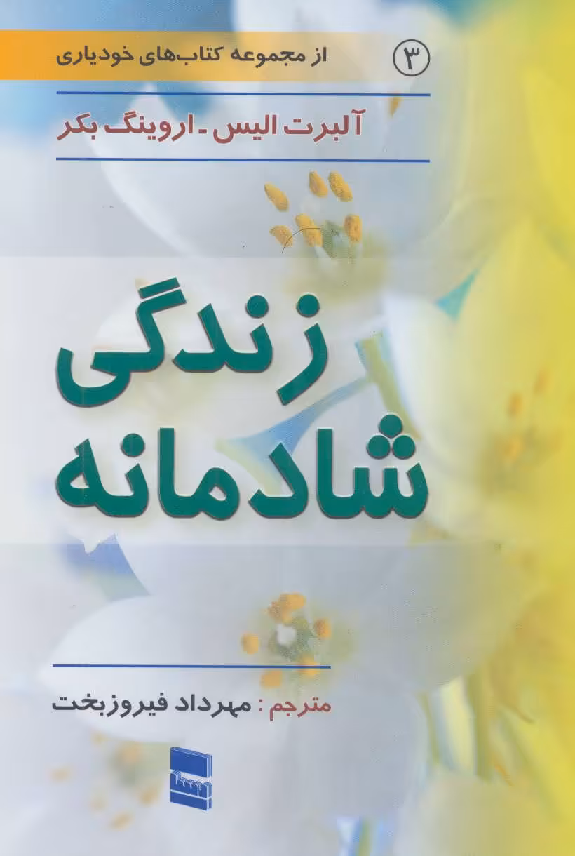 کتاب زندگی شادمانه