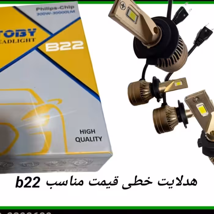 هدلایت خودرو  توبیTOBY-B22 با چهارماه ضمانت بدون قید وشرط-300w-30000LM