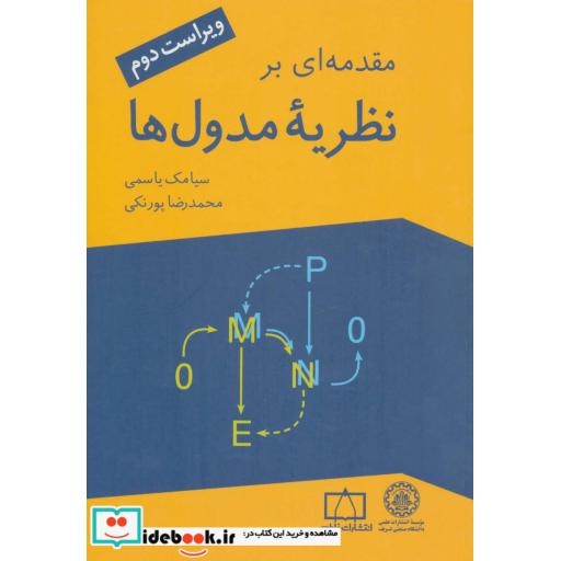 کتاب مقدمه ای بر نظریه مدول ها اثر سیامک یاسمی-محمد رضا پورنکی