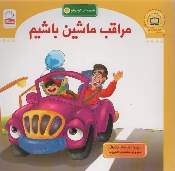مراقب ماشین باشیم (شهردار کوچولو 3)
