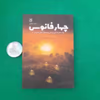کتاب چهارفانوس،به قلم سعیدتشکری،انتشارات جمکران 