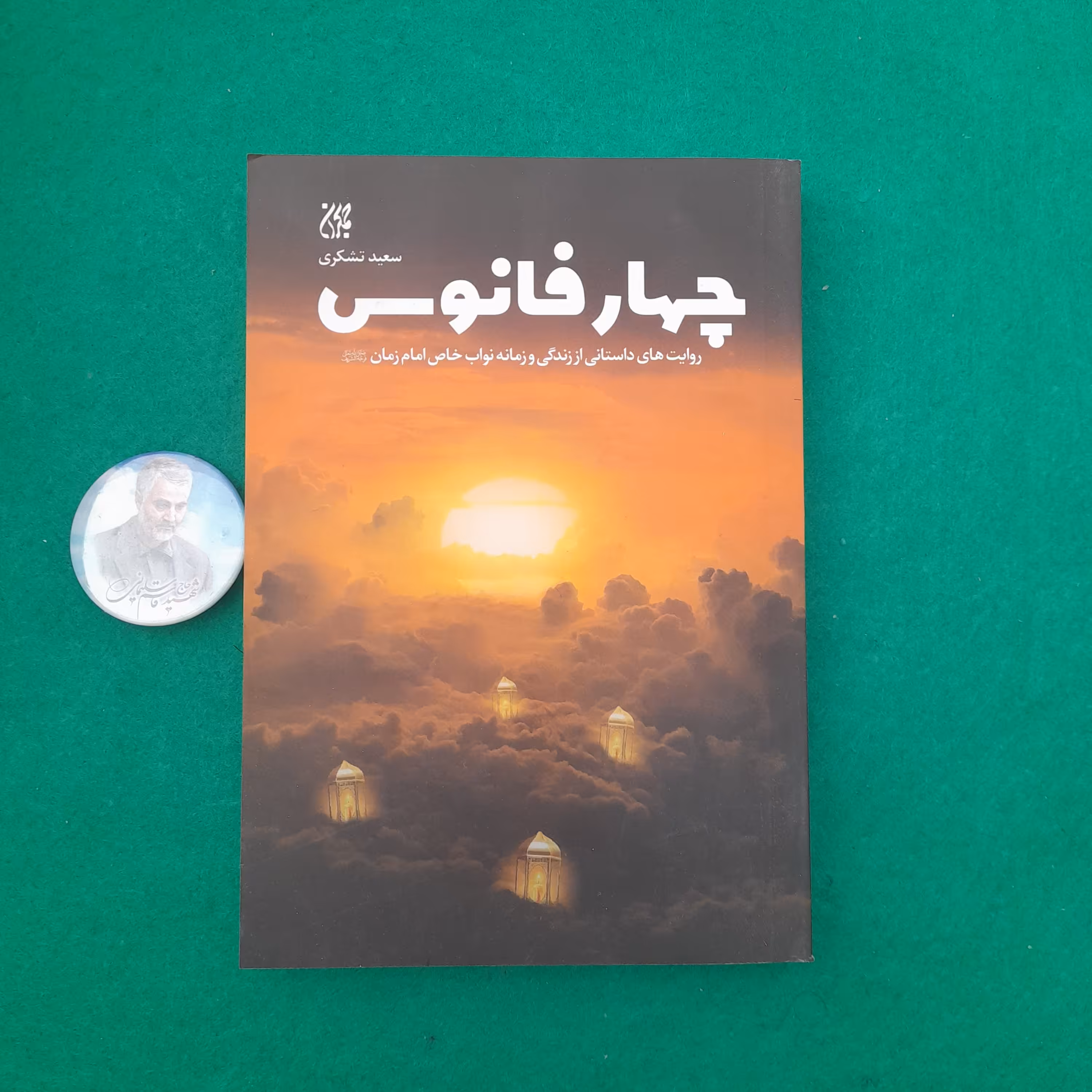 کتاب چهارفانوس،به قلم سعیدتشکری،انتشارات جمکران 