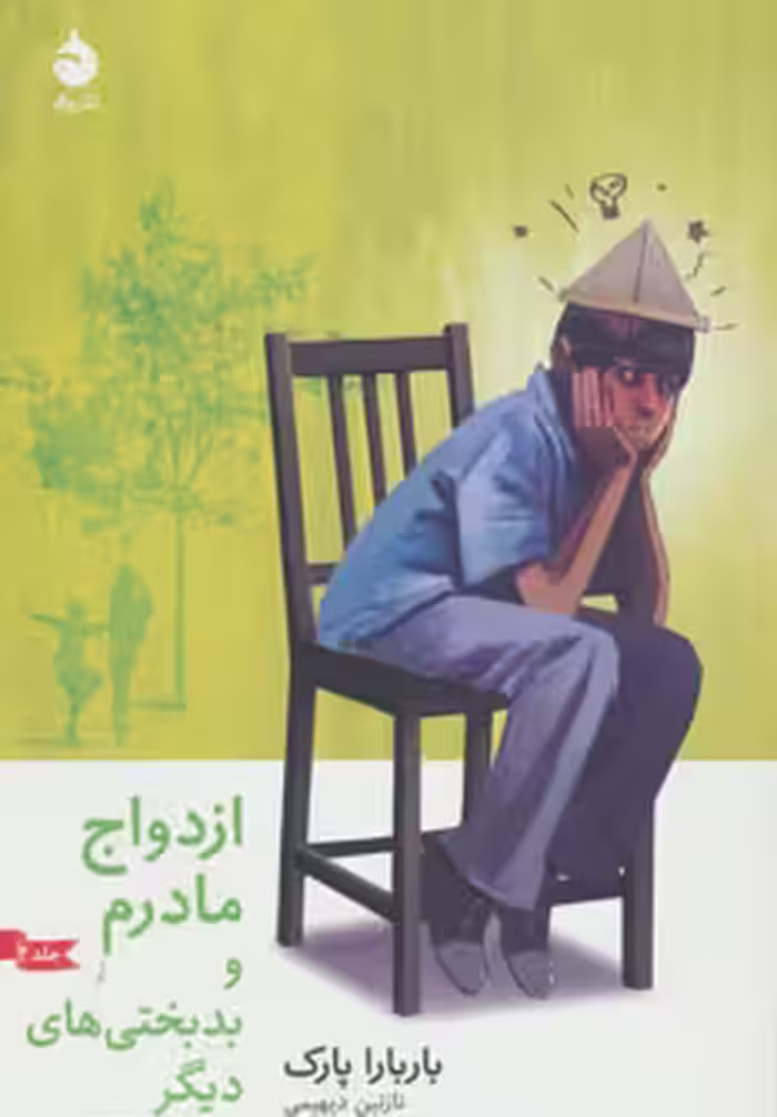 کتاب ازدواج مادرم و بدبختی های دیگر 2