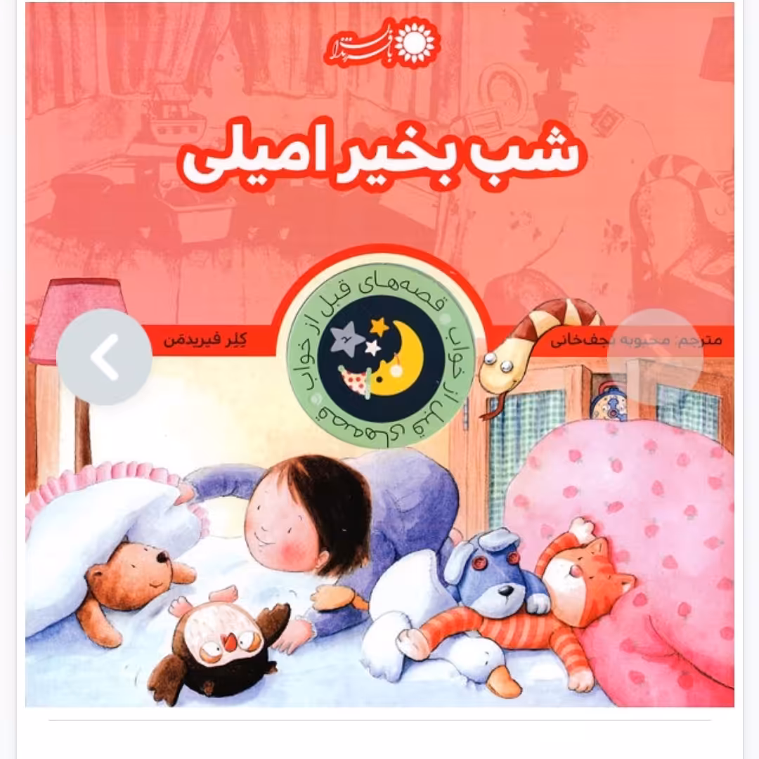 کتاب شب بخیر امیلی