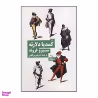 کتاب کمدیا دل آرته اثر سیرو فرونه نشر نیماژ