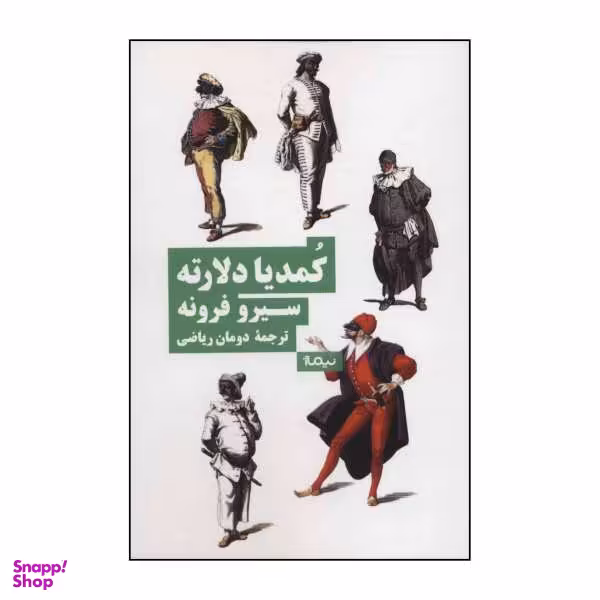 کتاب کمدیا دل آرته اثر سیرو فرونه نشر نیماژ