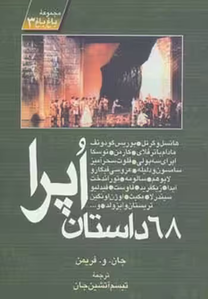 کتاب 68 داستان اپرا