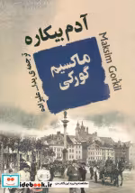 قیمت و خرید کتاب آدم بیکاره اثر ماکسیم گورکی | ایده بوک