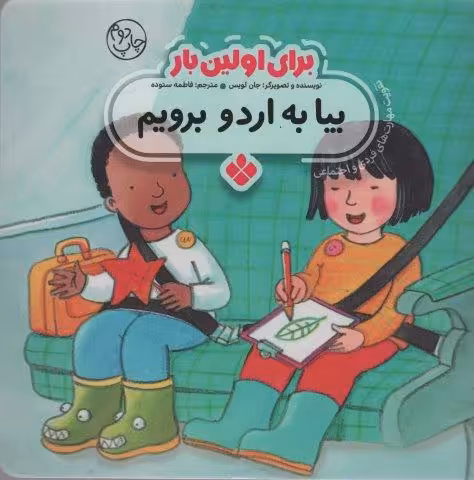 برای اولین بار:بیا به اردو برویم