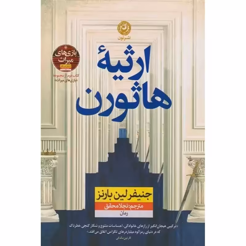 ارثیه هاثورن