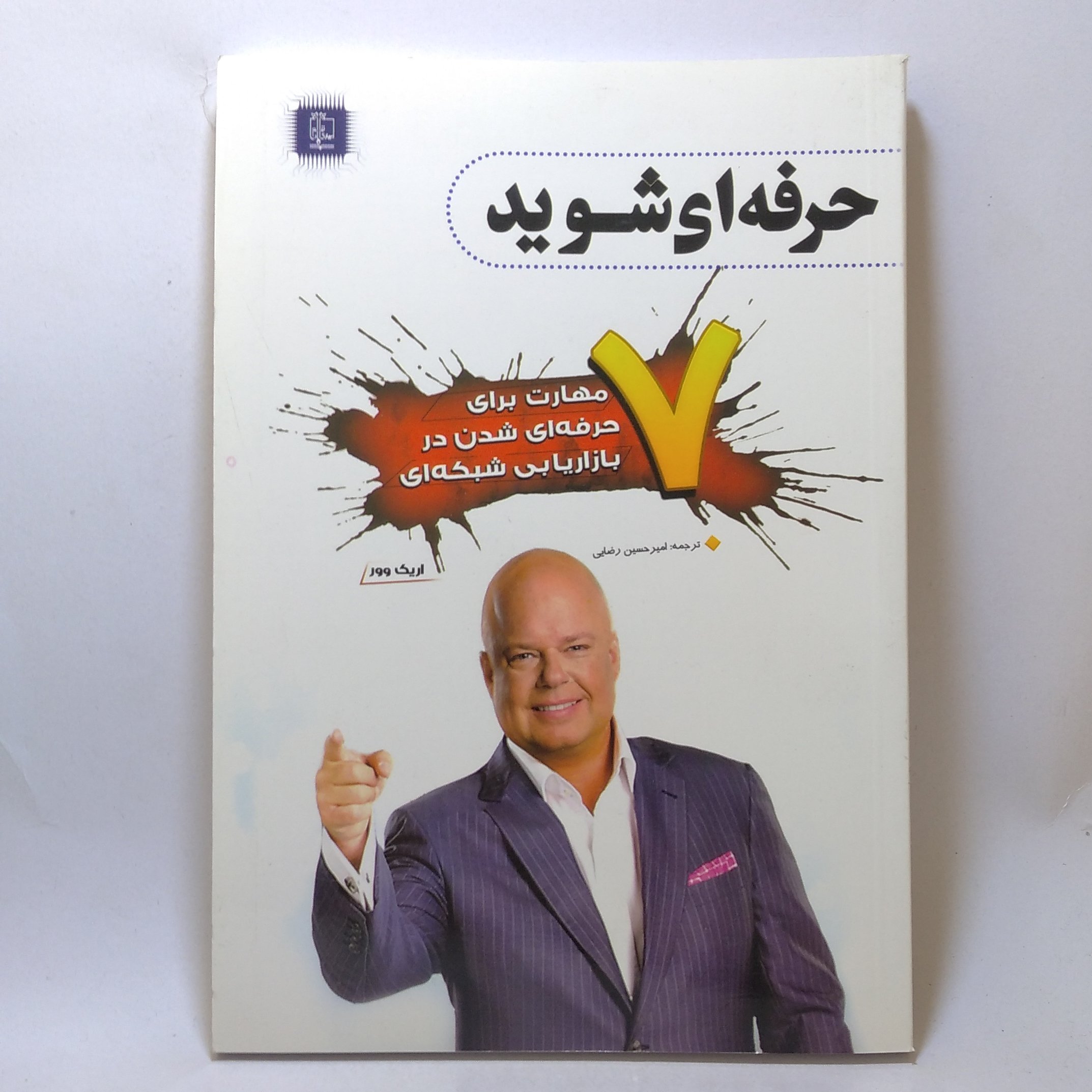 کتاب حرفه ای شوید اثر اریک وور