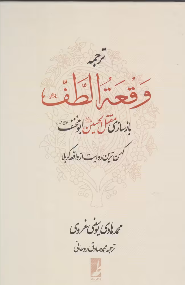 کتاب ترجمه وقعه الطف اثر محمدهادی یوسفی غروی