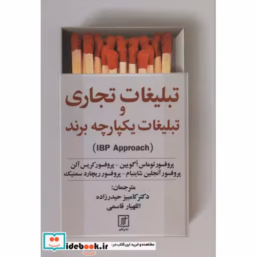 تبلیغات تجاری و تبلیغات یکپارچه برند (IBP APPROACH)،(زرکوب،وزیری،علم)