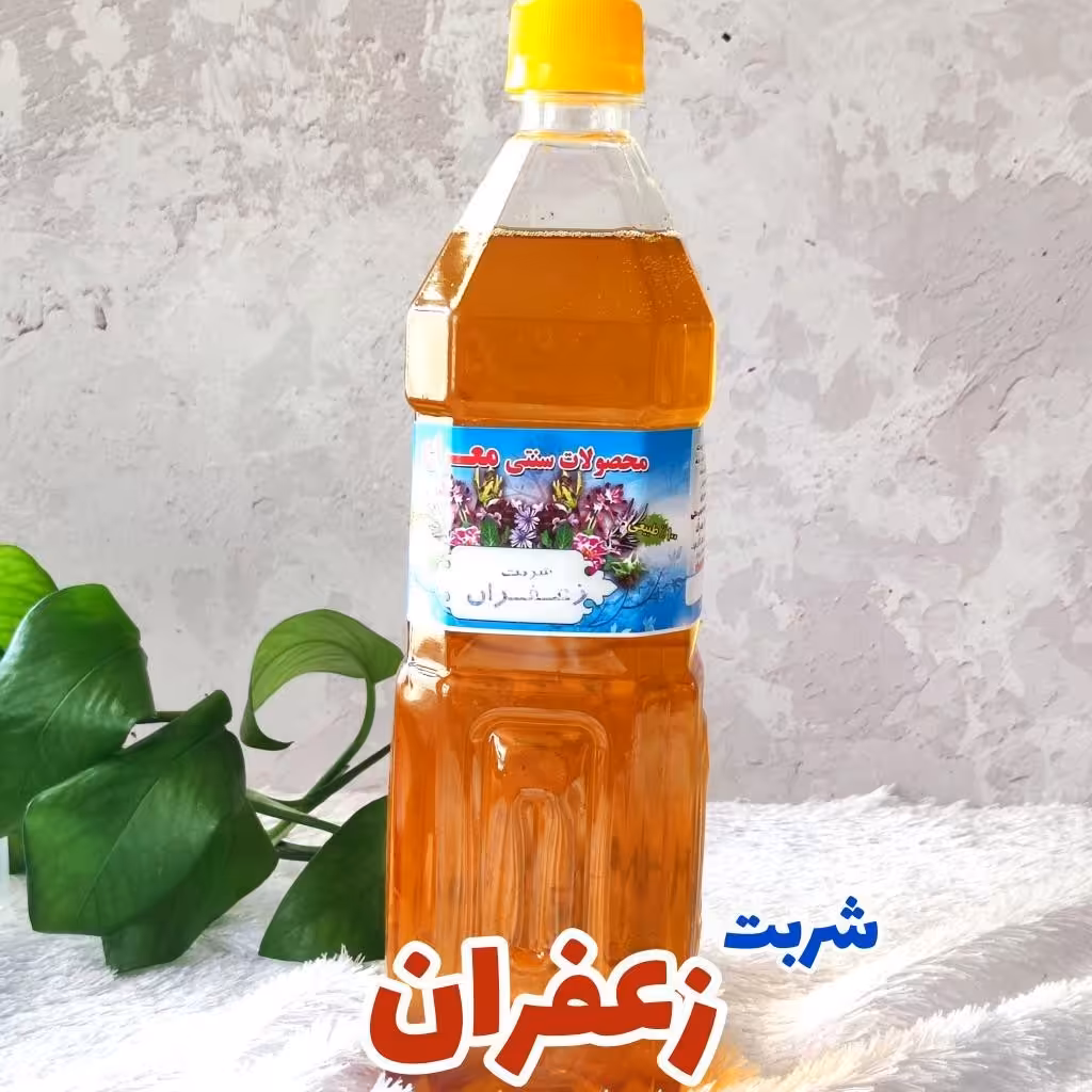 شربت زعفران طبیعی بدون نیاز به شکر  بدون اسانس و مواد نگه دارنده