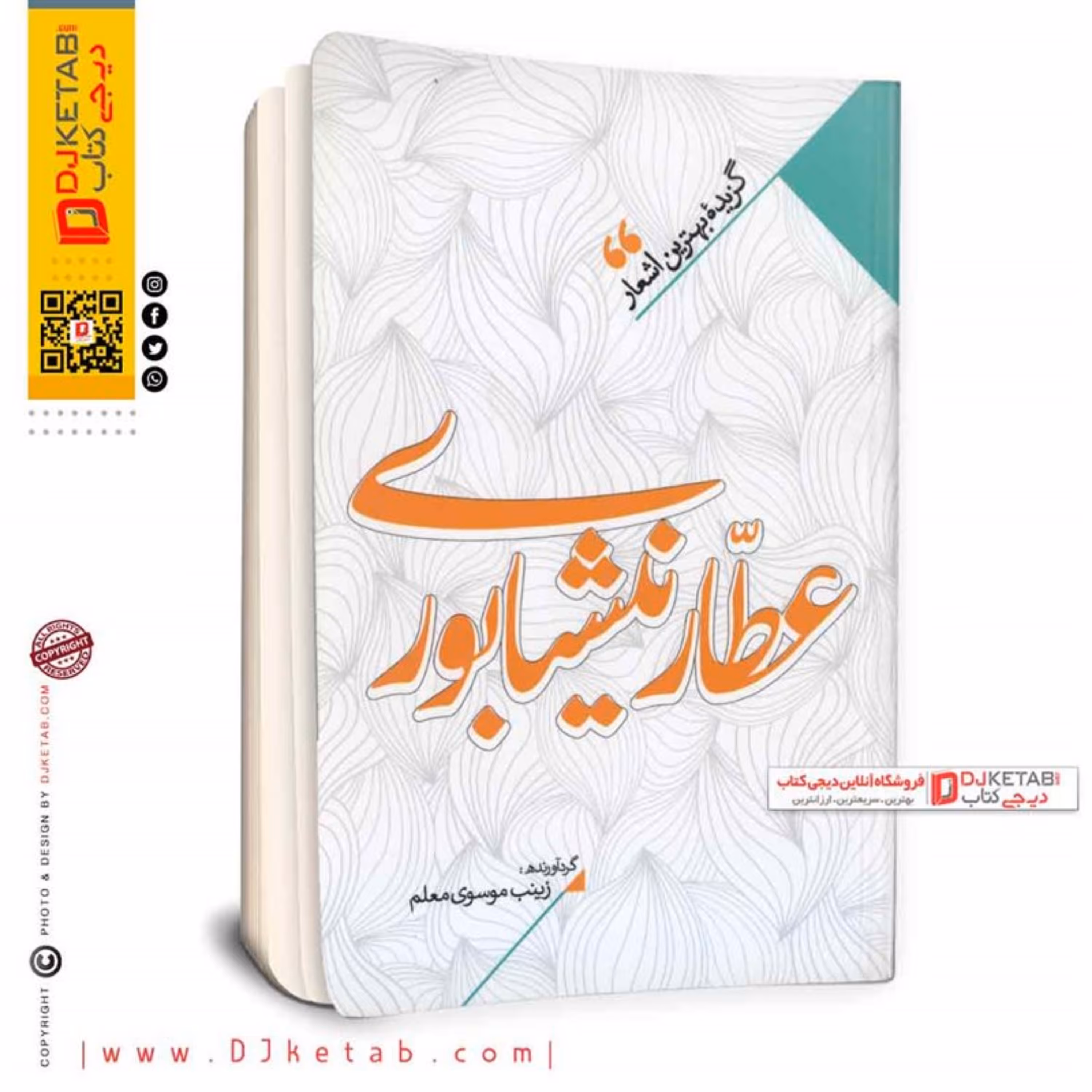 کتاب گزیده بهترین اشعار (عطار نیشابوری)