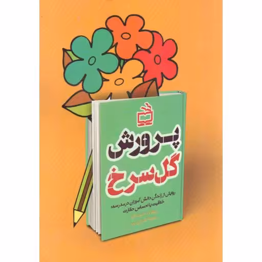 پرورش گل سرخ - (روایتی از زندگی دانش آموزان در مدرسه: خلاقیت یا احساس حقارت)