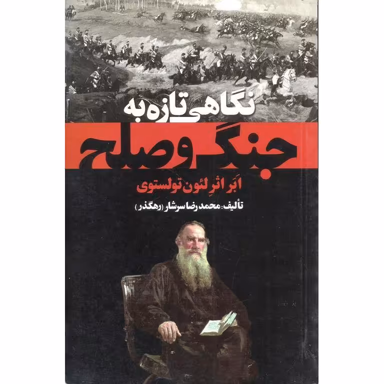 نگاهی تازه به جنگ و صلح
