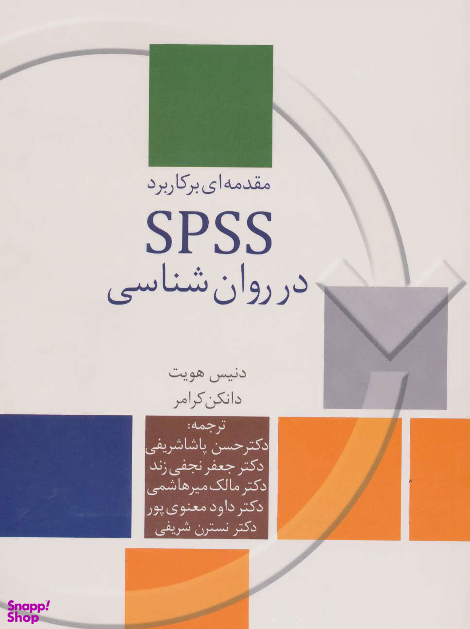 مقدمه ای بر کاربرد SPSS در روانشناسی