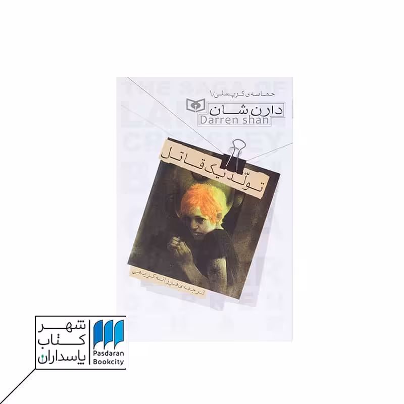 کتاب تولد یک قاتل حماسه کرپسلی 1